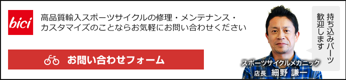 お問い合わせフォームへ：高品質輸入スポーツサイクルの修理・メンテナンス・カスタマイズのことなら気軽にお問い合わせください