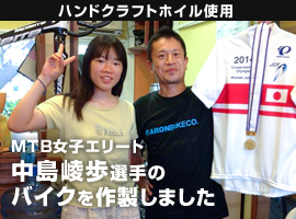 ハンドクラフトホイル使用：MTB女子エリート中島崚歩選手のバイクを作製しました