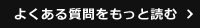 よくある質問をもっと読む