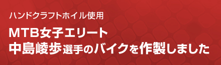 ハンドクラフトホイル使用：MTB女子エリート中島崚歩選手のバイクを作製しました